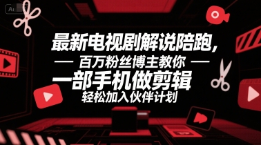 最新电视剧解说陪跑,百万粉丝博主教你一部手机做剪辑,轻松加入伙伴计划-天行资源库
