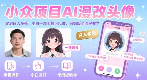 小众项目AI漫改头像,实测日入多张,小白一部手机可以做,保姆级全流程教学-天行资源库