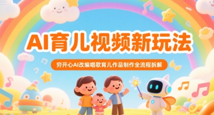 AI育儿视频新玩法,穷开心AI改编唱歌育儿作品制作全流程拆解-天行资源库