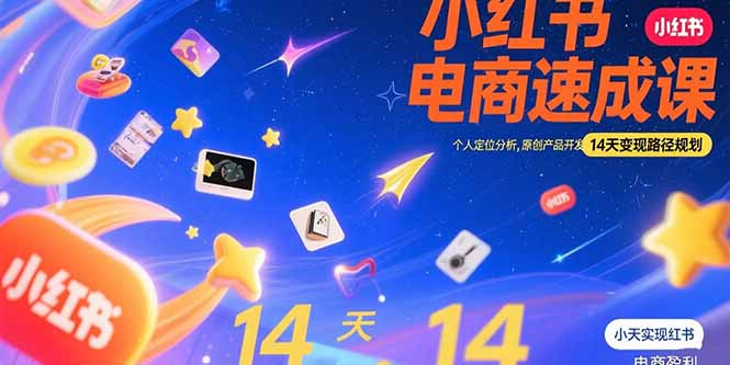 小红书虚拟电商速成课:个人定位分析,原创产品开发,14天变现路径规划-天行资源库