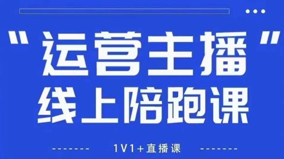 猴帝1600线上课,拉爆自然流,做懂流量的主播,新规政策下,自然流破圈攻略【更新7月】-天行资源库