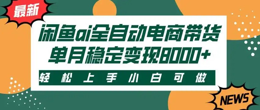 闲鱼Ai全自动智能带货 稳定可批量 单人全职轻松月入2w+-天行资源库