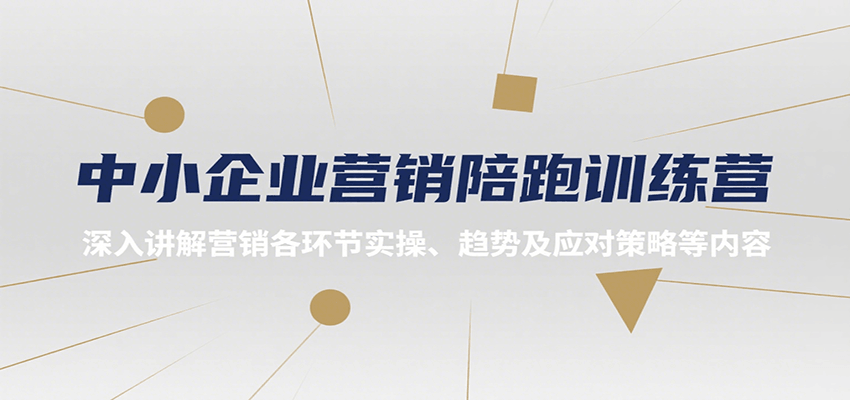 中小企业营销陪跑训练营,深入讲解营销各环节实操、趋势及应对策略等内容-天行资源库