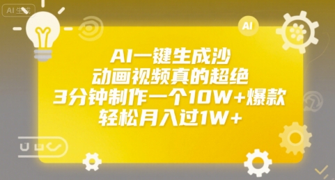 AI一键生成沙雕动画视频真的超绝,3分钟制作一个10W+爆款,轻松月入过1W+【揭秘】-天行资源库