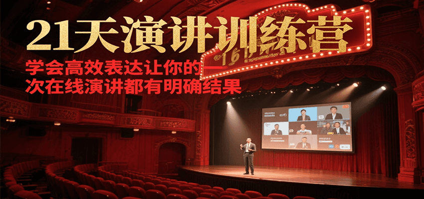21天在线演讲训练营,学会高效表达让你的每一次演讲都有明确结果-天行资源库