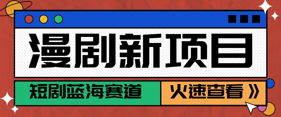 短剧新赛道—动漫短剧玩法，目前红利期月收益轻松达到6000+-天行资源库