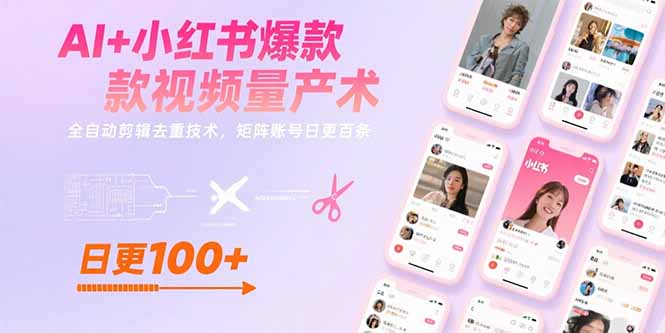 AI+小红书爆款视频量产术:全自动剪辑去重技术,矩阵账号日更百条-天行资源库
