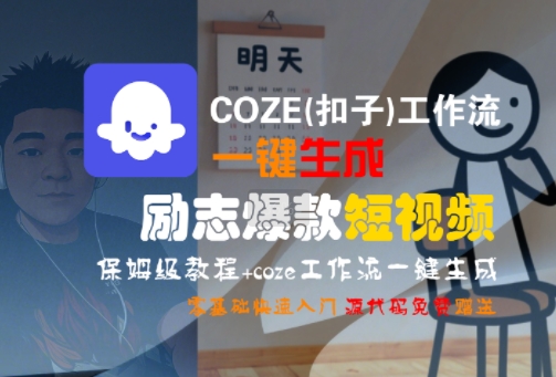 COZE(扣子)工作流一键生成励志爆款短视频,保姆级教程,零基础快速入门-天行资源库