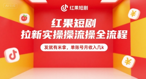 红果短剧拉新实操全流程,发就有米拿,单账号月收入几k-天行资源库