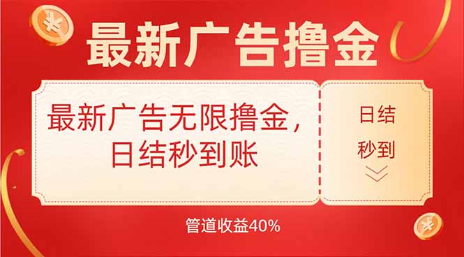 最新广告无限撸金,日结秒到,管道40%-天行资源库