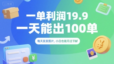 一单利润19.9 一天能出100单,每天发发图片,小白也能月入过1W【揭秘】-天行资源库