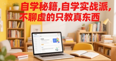 自学秘籍,自学实战派,不聊虚的只教真东西-天行资源库