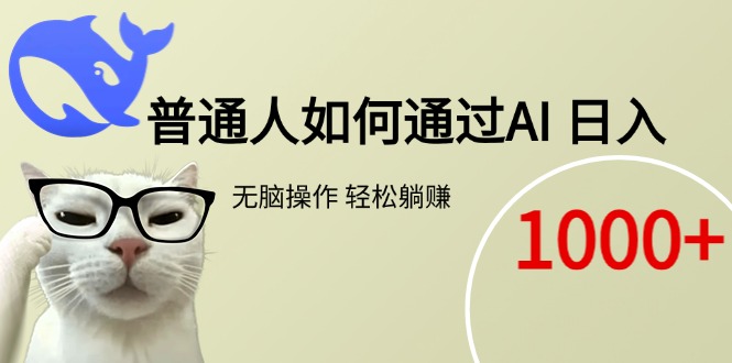 普通人如何通过AI 每日轻松躺赚1000+-天行资源库