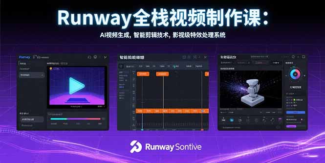 Runway全栈视频制作课:AI视频生成,智能剪辑技术,影视级特效处理系统-天行资源库