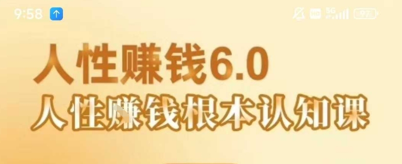 村西边老王《人性賺钱6.0》,懂人性賺钱就会很轻松【音频课】-天行资源库