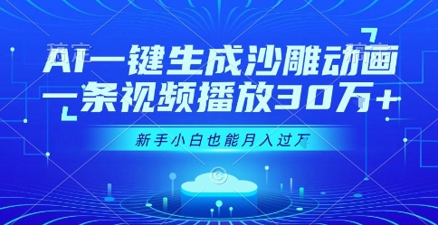AI一键生成沙雕动画,一条视频播放30W+,零基础新手小白也能月入过1W+【揭秘】-天行资源库