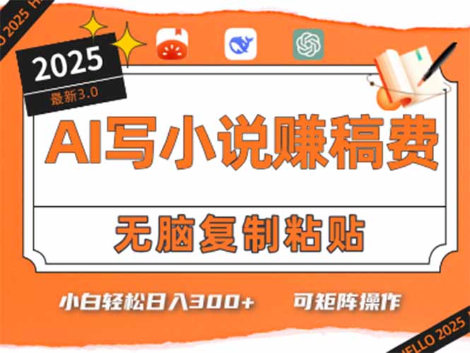 只需5分钟,AI就能帮你写出畅销小说!小白也能轻松日入300+-天行资源库