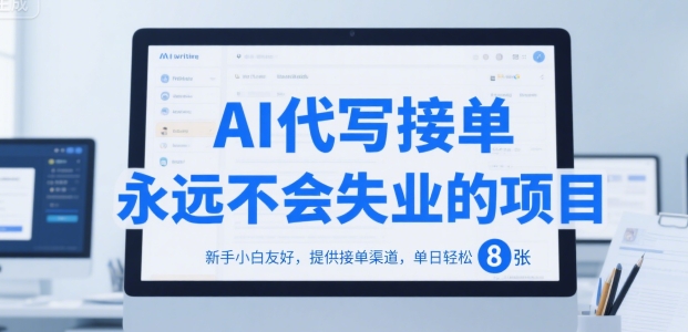 AI代写接单,永远不会失业的项目,新手小白友好,提供接单渠道,单日轻松 8张【揭秘】-天行资源库