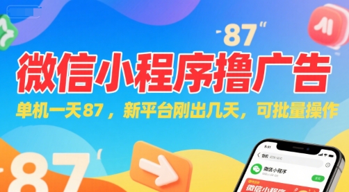 微信小程序看广告,单机一天87,新平台刚出几天,可批量操作,日入5张-天行资源库