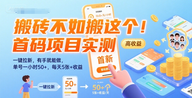 搬砖不如搬这个!首码项目实测:一键拉新,有手就能做,单号一小时50+,每天5张+收益【揭秘】-天行资源库