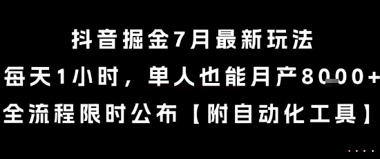 抖音掘金7月最新玩法,每天1小时,单人也能月产8k+,全流程限时公布【揭秘】-天行资源库