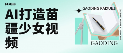 用AI打造苗疆少女视频,单日变现多张,高质量作品引爆流量-天行资源库