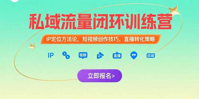 私域流量闭环训练营:IP定位方法论,短视频创作技巧,直播转化策略-天行资源库