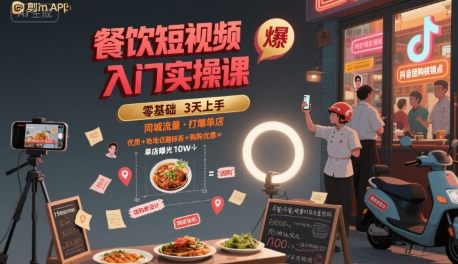 餐饮短视频入门实操课,引爆同城流量,打爆单店-天行资源库