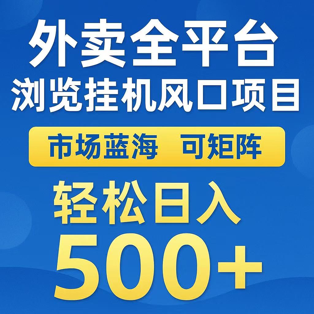 外卖浏览全自动掘金挂机项目 可矩阵操作 轻松日入500+-天行资源库