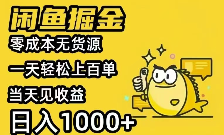 闲鱼AI全自动智能带货 全职轻松月入2W+-天行资源库