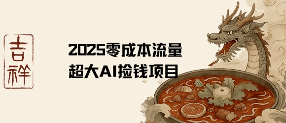 2025零成本AI捡钱，创意热门，流量超大项目-天行资源库