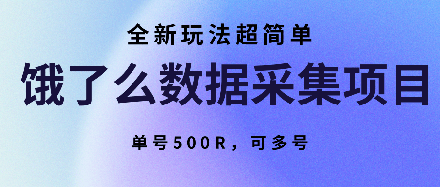 饿了么数据采集项目,全新玩法超简单,单号500R,可多号-天行资源库