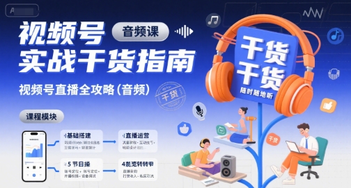 视频号实战干货指南，视频号直播全攻略(音频)-天行资源库