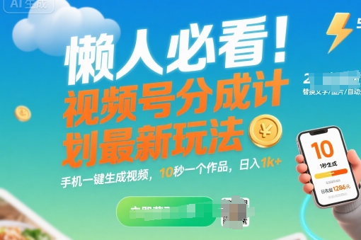 懒人必看!视频号分成计划最新玩法:手机一键生成视频,10秒一个作品,日入1k+【揭秘】-天行资源库