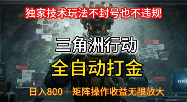 三角洲最新全自动G机，独家技术玩法，不封号也不违规， 日入8张+可矩阵操作，收益无限放大【揭秘】-天行资源库