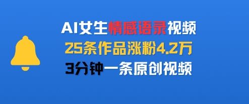 AI女生情感语录视频，25条作品涨粉4.2W，3分钟一条原创视频-天行资源库