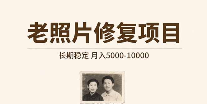 老照片修复项目   长期稳定 月入5000-10000-天行资源库