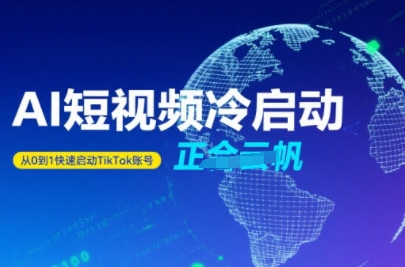 Tiktok Ai短视频快速冷启动，从0到1快速启动的账号-天行资源库