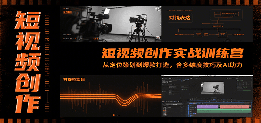 短视频创作实战训练营：从定位策划到爆款打造，含多维度技巧及AI助力-天行资源库