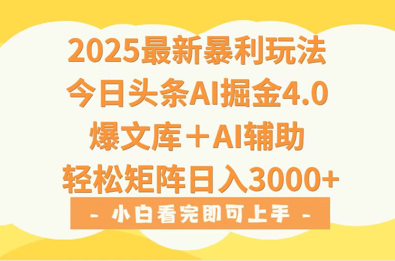 2025年今日头条最新暴利玩法4.0，一键生成爆款，轻松实现矩阵日入3000+-天行资源库