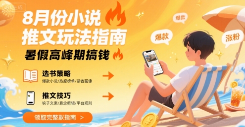 8月份小说推文玩法指南,暑假高峰期搞钱-天行资源库