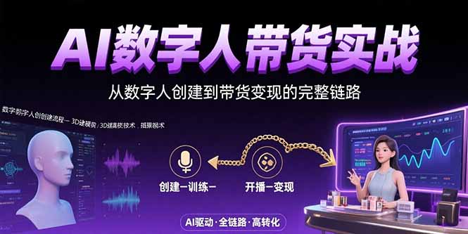 AI数字人+带货实战：从数字人创建到带货变现的完整链路-天行资源库