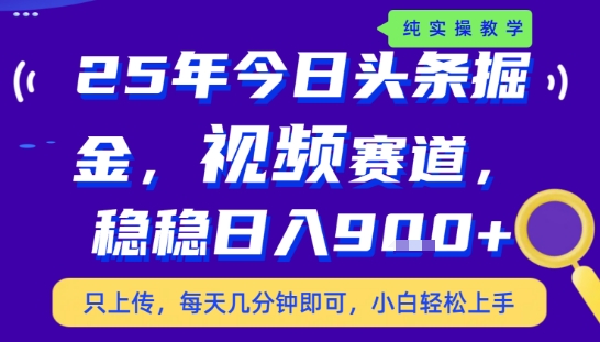 25年下半年头条最新玩法，，每天几分钟即可，稳稳日入9张+，无操作门槛【揭秘】-天行资源库
