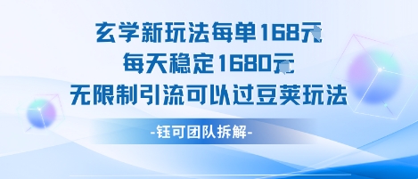玄学新玩法每单168米每天稳定1680无限制引流可以过豆荚玩法-天行资源库