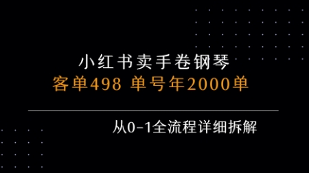 小红书私域卖手卷钢琴，客单498，单号年销2000单，从0-1全流程详细拆解-天行资源库