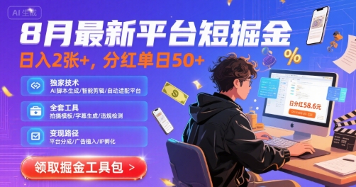 8月最新平台短剧掘金，日入2张+，分红单日 50+，独家技术，脚本及全套工具【揭秘】-天行资源库
