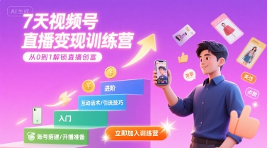 7天视频号直播变现训练营,带你从0到1解锁视频号直播创富-天行资源库