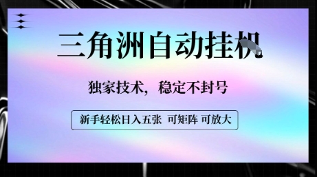 【三角洲自动挂G】独家技术，稳定不封号，轻松日入五张【揭秘】-天行资源库