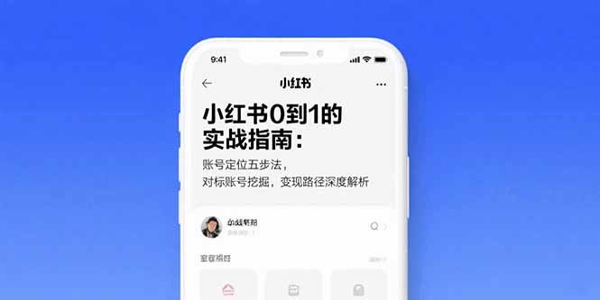 小红书0到1的实战指南:账号定位五步法,对标账号挖掘,变现路径深度解析-天行资源库