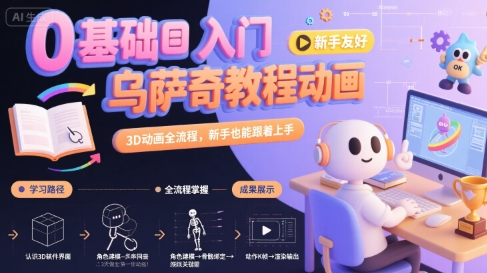 0基础入门乌萨奇教程动画，3D动画全流程，新手也能跟着上手-天行资源库